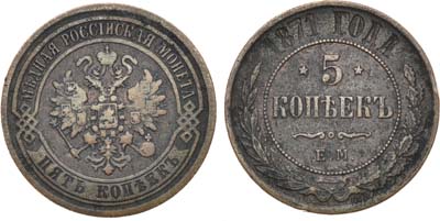 Лот №684, 5 копеек 1871 года. ЕМ.