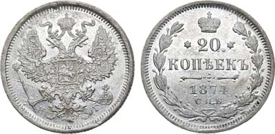 Лот №689, 20 копеек 1874 года. СПБ-HI. Гибридный гурт.