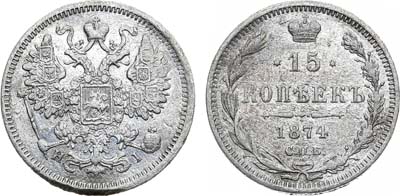 Лот №690, 15 копеек 1874 года. СПБ-HI.