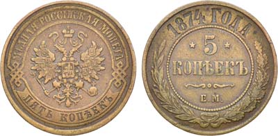 Лот №691, 5 копеек 1874 года. ЕМ.