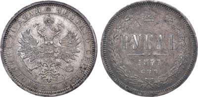 Лот №698, 1 рубль 1877 года. СПБ-НI.