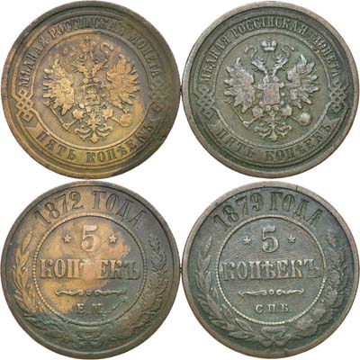 Лот №702, Сборный лот из 2 монет России по 5 копеек 1872 ЕМ и 5 копеек 1879 СПБ.
