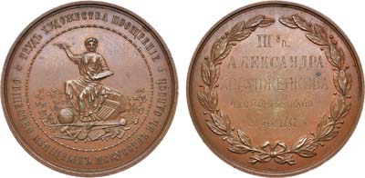 Лот №707, Медаль 1882 года. Общества изящных искусств в Одессе.