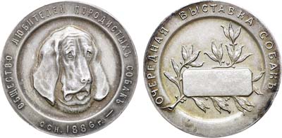 Лот №713, Медаль 1886 года. Очередной выставки Общества любителей породистых собак.