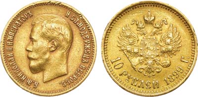 Лот №730, 10 рублей 1899 года. АГ-(АГ).