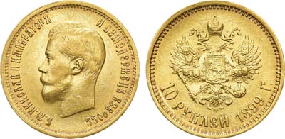 Лот №731, 10 рублей 1899 года. АГ-(АГ).