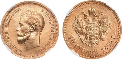Лот №732, 10 рублей 1899 года. АГ-(АГ). В слабе ННР MS 64.