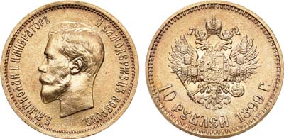 Лот №733, 10 рублей 1899 года. АГ-(АГ).
