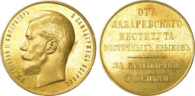 Лот №736, Медаль Лазаревского института восточных языков.