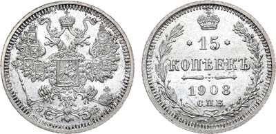 Лот №748, 15 копеек 1908 года. СПБ-ЭБ.