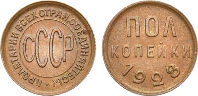 Лот №818, Полкопейки 1928 года.