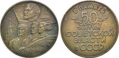 Лот №861, Медаль 1967 года. В память 50-летия Советской власти в СССР. Пробная.