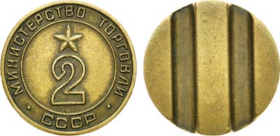 Лот №866, Жетон Министерства торговли СССР №2 (1955-1977 гг.).