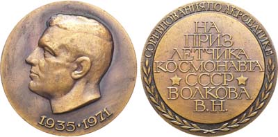 Лот №870, Медаль 1972 года. Соревнования по акробатике на приз летчика-космонавта СССР Волкова В.Н..