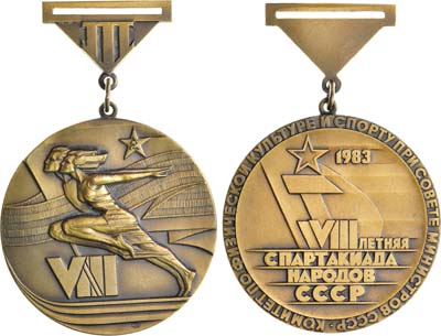 Лот №885, Медаль 1983 года. VIII летняя спартакиада народов СССР.