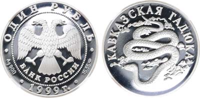 Лот №928, 1 рубль 1999 года. Серия 