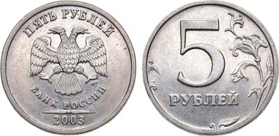 Лот №942, 5 рублей 2003 года. СПМД.
