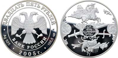 Лот №951, 25 рублей 2005 года. 625 лет Куликовской битве.
