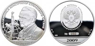 Лот №957, Медаль 2009 года. В память 90-летия со дня рождения М.Т. Калашникова.