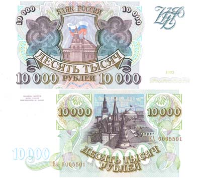 Лот №100,  Россия. 10000 рублей 1993 года. Билет банка России.