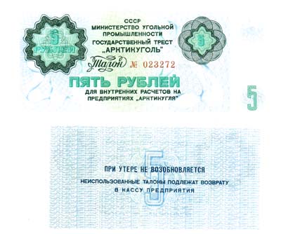 Лот №101,  СССР. 5 рублей (1979) года. Талон для внутренних расчётов на предприятиях 