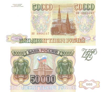 Лот №102,  Россия. 50000 рублей 1993 года. Без модификации. Билет банка России.
