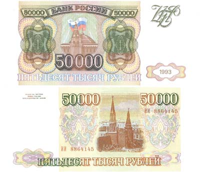 Лот №103,  Россия. 50000 рублей 1993 года. Без модификации. Билет банка России.