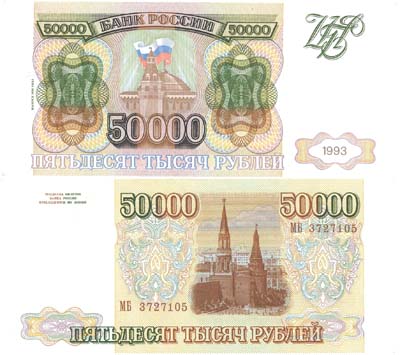 Лот №104,  Россия. 50000 рублей 1993 года. Модификация 1994 года. Билет банка России.