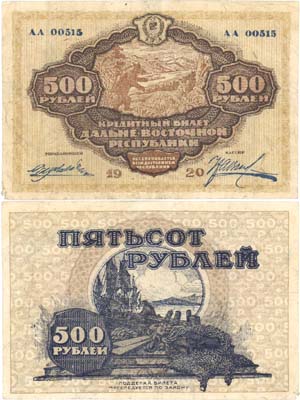 Лот №121,  Дальне-Восточная Республика. 500 рублей 1920 года. Кредитный билет.