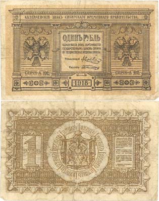 Лот №129,  Временное Сибирское правительство. 1 рубль 1918 года. Казначейский знак .