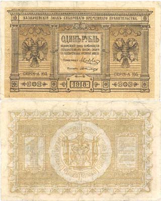 Лот №130,  Временное Сибирское правительство. 1 рубль 1918 года. Казначейский знак .