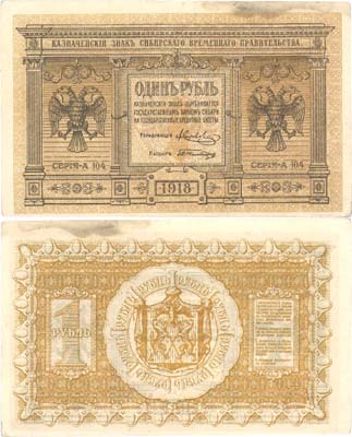Лот №131,  Временное Сибирское правительство. 1 рубль 1918 года. Казначейский знак .
