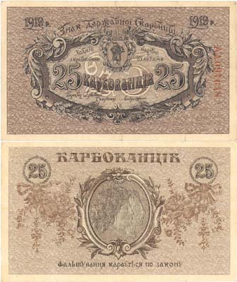 Лот №142,  Украинская Народная Республика. 25 карбованцев 1919 года. Знак Государственного казначейства.