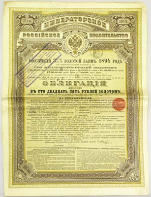 Лот №147,  Российская Империя. Императорское Российское Правительство. Российский 3,5% золотой заем 1894 года. Облигация на 125 рублей золотом.