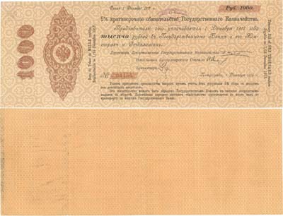 Лот №150,  Российская Империя. 5% краткосрочное обязательство Государственного Казначейства. 1000 рублей, Петроград, 1 декабря 1916 года.