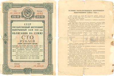 Лот №156,  СССР. Государственный внутренний выигрышный заем 1938 года. Облигация на сумму 100 рублей (половина двухсотрублевой облигации).