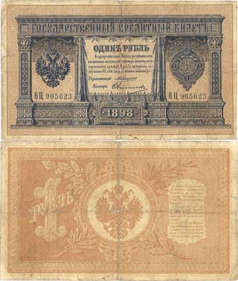 Лот №15,  Российская Империя. 1 рубль 1898 года. Коншин/Овчинников. Государственный кредитный билет.