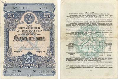 Лот №170,  СССР. Государственный 2% заем 1948 года. Выигрышный выпуск. Облигация на сумму 25 рублей.