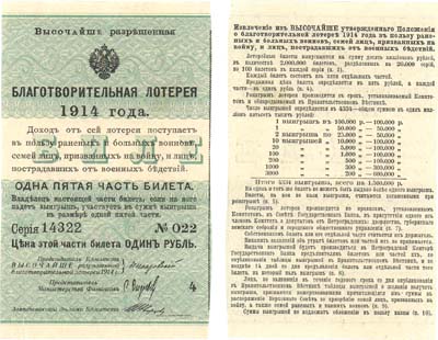 Лот №172,  Императорская Россия. Билет благотворительной лотереи 1 рубль 1914 года. Первый выпуск.