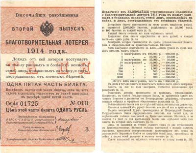 Лот №173,  Императорская Россия. Билет благотворительной лотереи 1 рубль 1914 года. Первый выпуск.