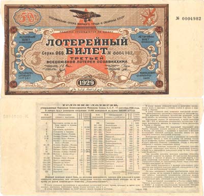 Лот №177,  СССР. Билет третьей всесоюзной лотереи ОСОАВИАХИМА. Цена 50 копеек. 1929 год.