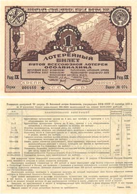 Лот №178,  СССР. Билет пятой всесоюзной лотереи ОСОАВИАХИМА. Цена 1 рубль. 1930 год.