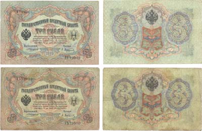 Лот №19,  Российская Империя. Лот из 2-х банкнот. 3 рубля 1905 года. Коншин/Афанасьев. Государственный Кредитный Билет.