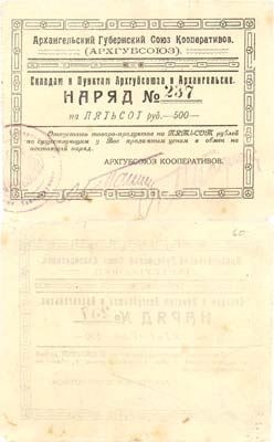 Лот №209,  Архангельск. Наряд 500 рублей 1923 года. АРХГУБСОЮЗ.