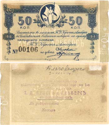Лот №223,  Благовещенск. Обязательство 50 копеек 1918 года. На обязательстве Торгового Дома Кунст и Альберс во Владивостоке.