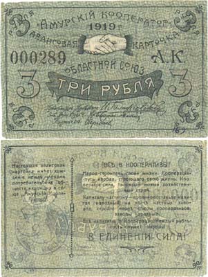 Лот №225,  Благовещенск. Авансовая карточка 3 рубля 1919 года. Областной Союз 