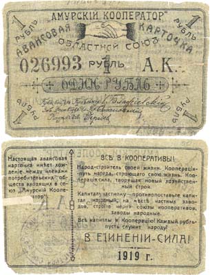Лот №226,  Благовещенск. Авансовая карточка 1 рубль 1919 года. Областной Союз 