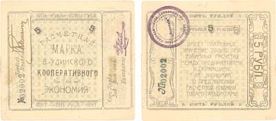 Лот №233,  Верхне-Удинск. Расчетная марка 5 рублей 1921 года. Верхнеудинское кооперативное товарищество 