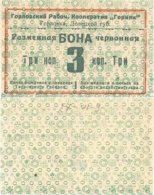 Лот №242,  Горловка. Бона разменная червонная 3 копейки 1923 года. Горловский Рабочий Кооператив 