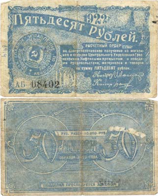 Лот №247,  Грозный. 50 рублей 1922 года. Расчетный ордер Грозненского Центрального Нефтеуправления.